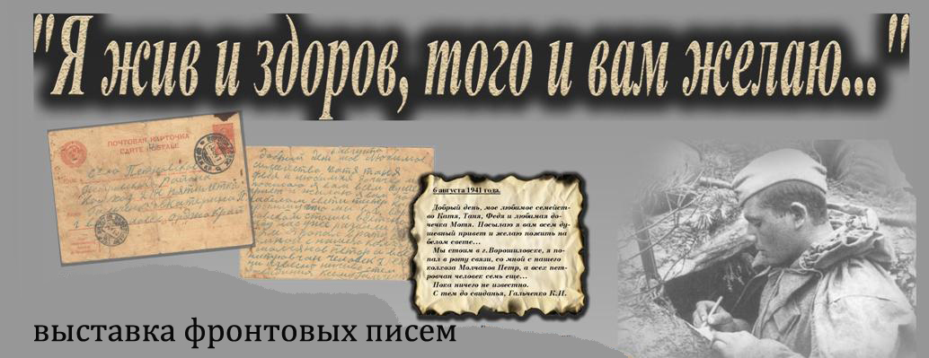 "Фронтовые письма" - фотовыставка - Библиотечный портал