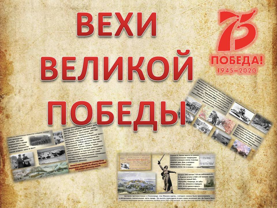 Главные вехи великой победы презентация