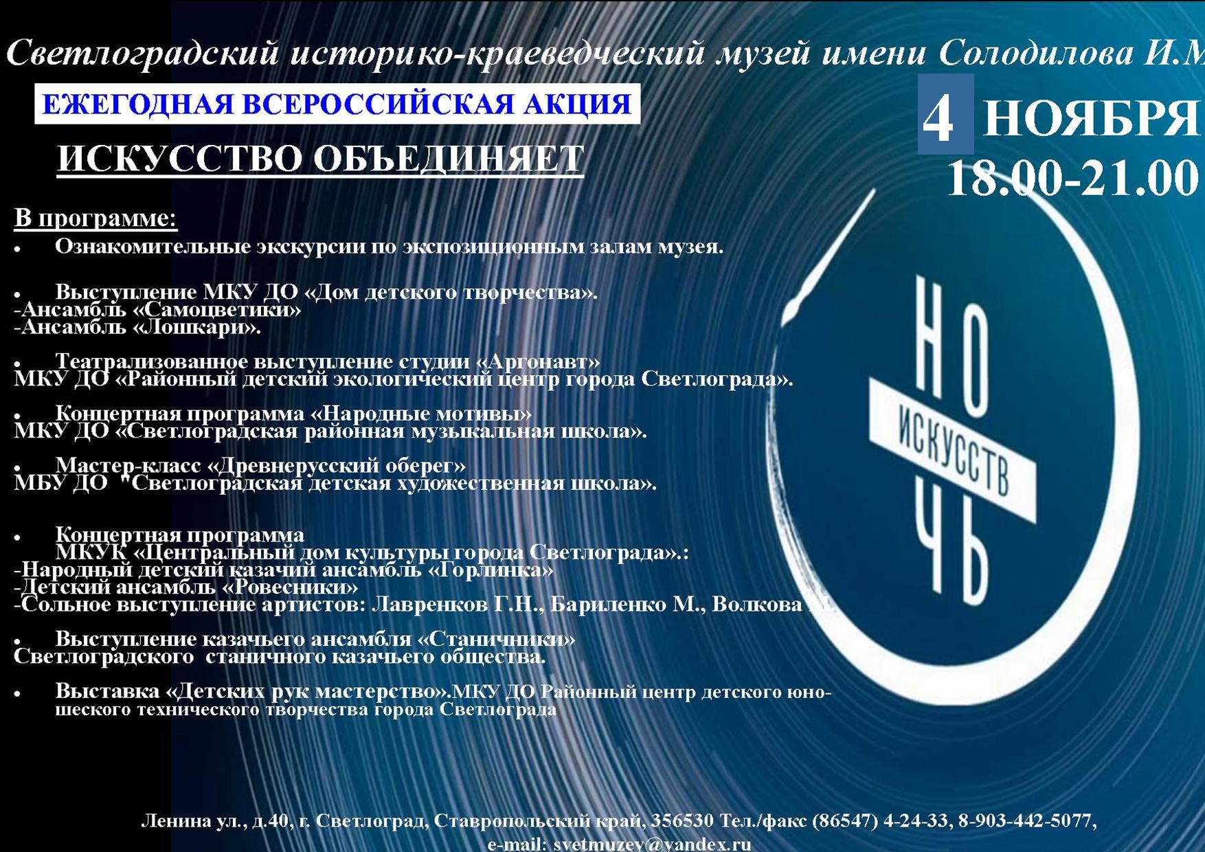 Ночь искусств | 01.11.2022 | Светлоград - БезФормата