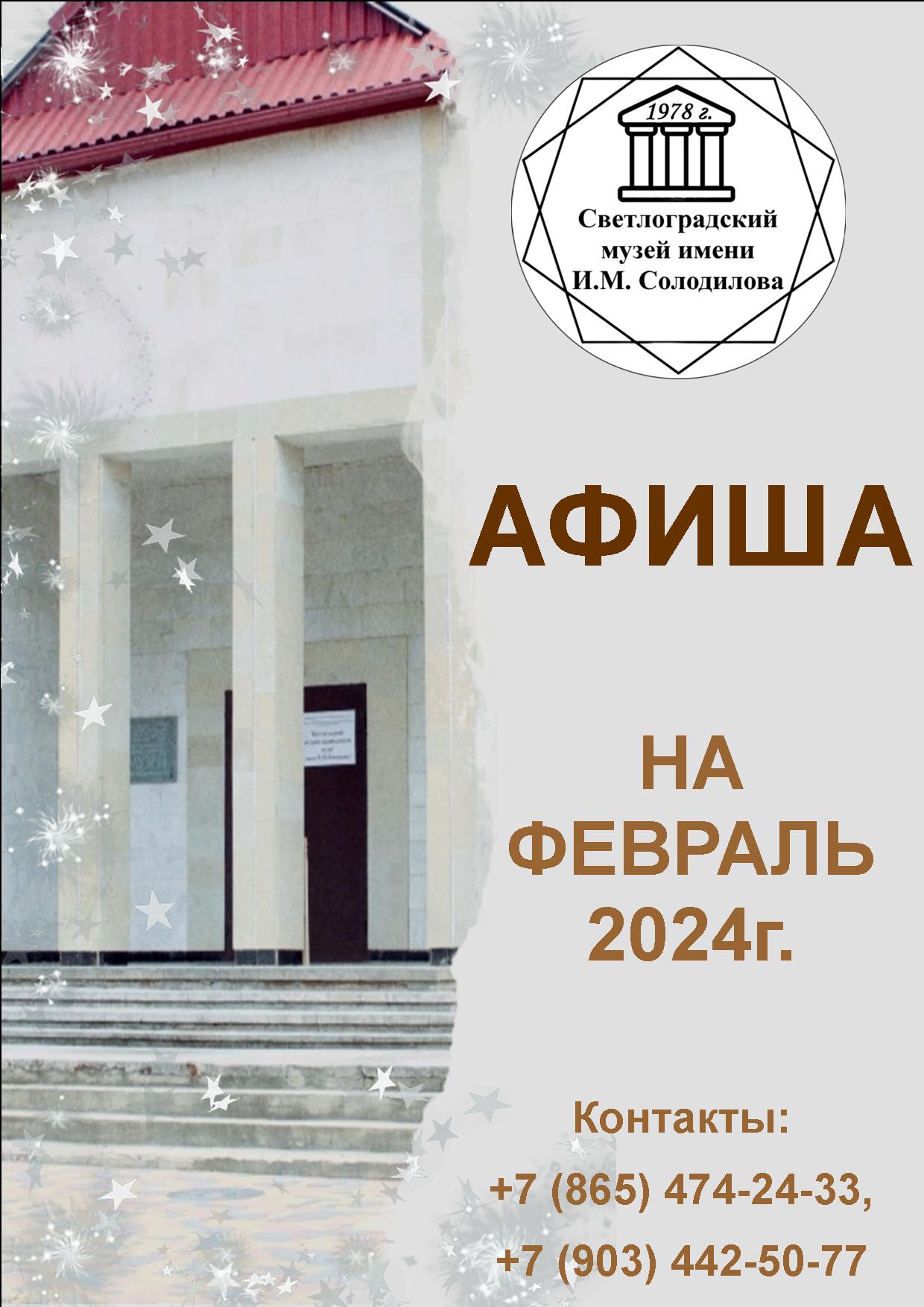 Афиша на февраль 2024 г. | 23.01.2024 | Светлоград - БезФормата