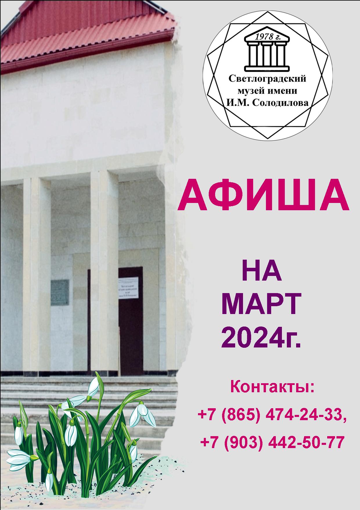 Афиша на март 2024 г. | 28.02.2024 | Светлоград - БезФормата