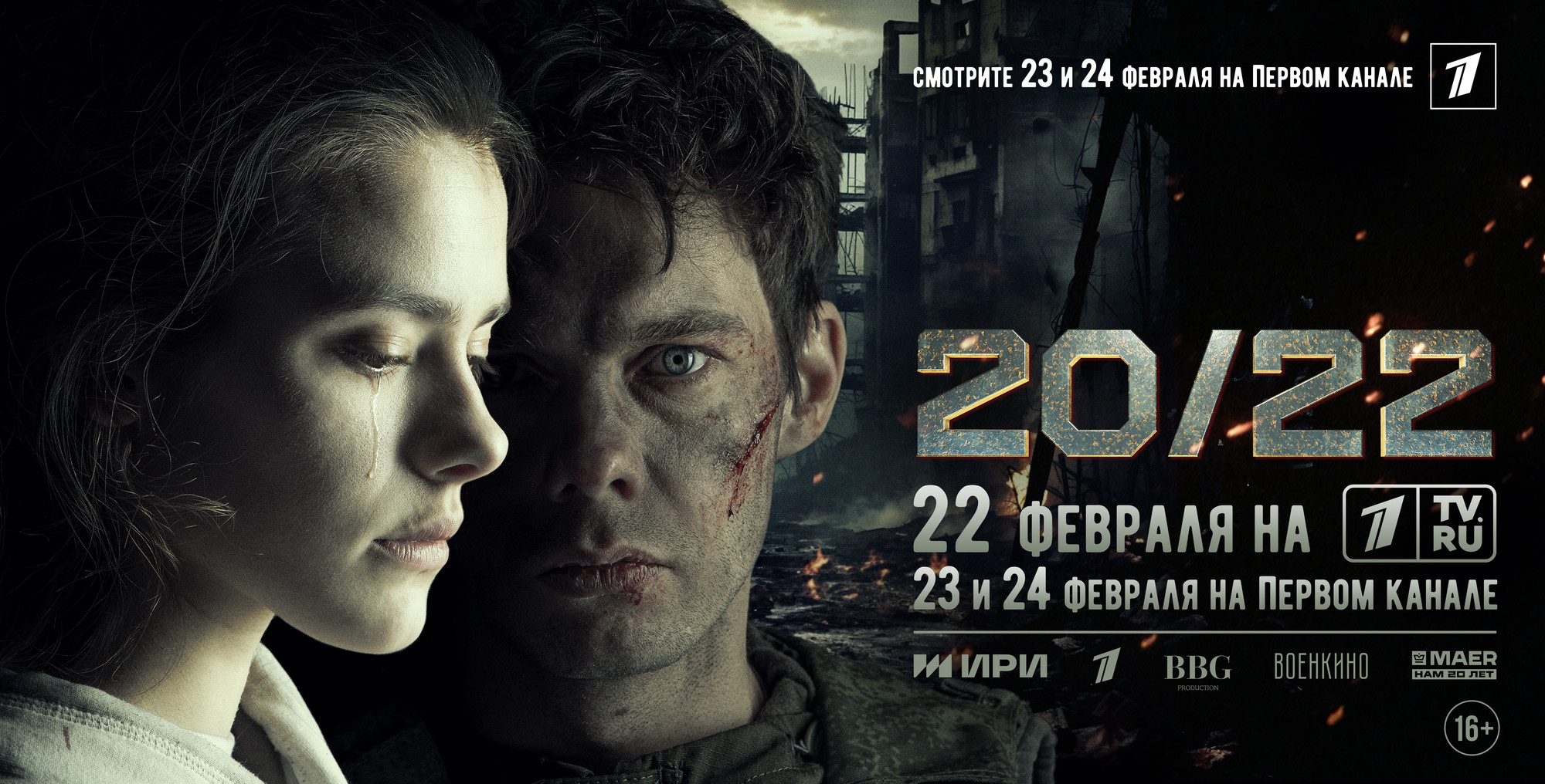 Премьера фильма 20/22 | 05.02.2024 | Светлоград - БезФормата