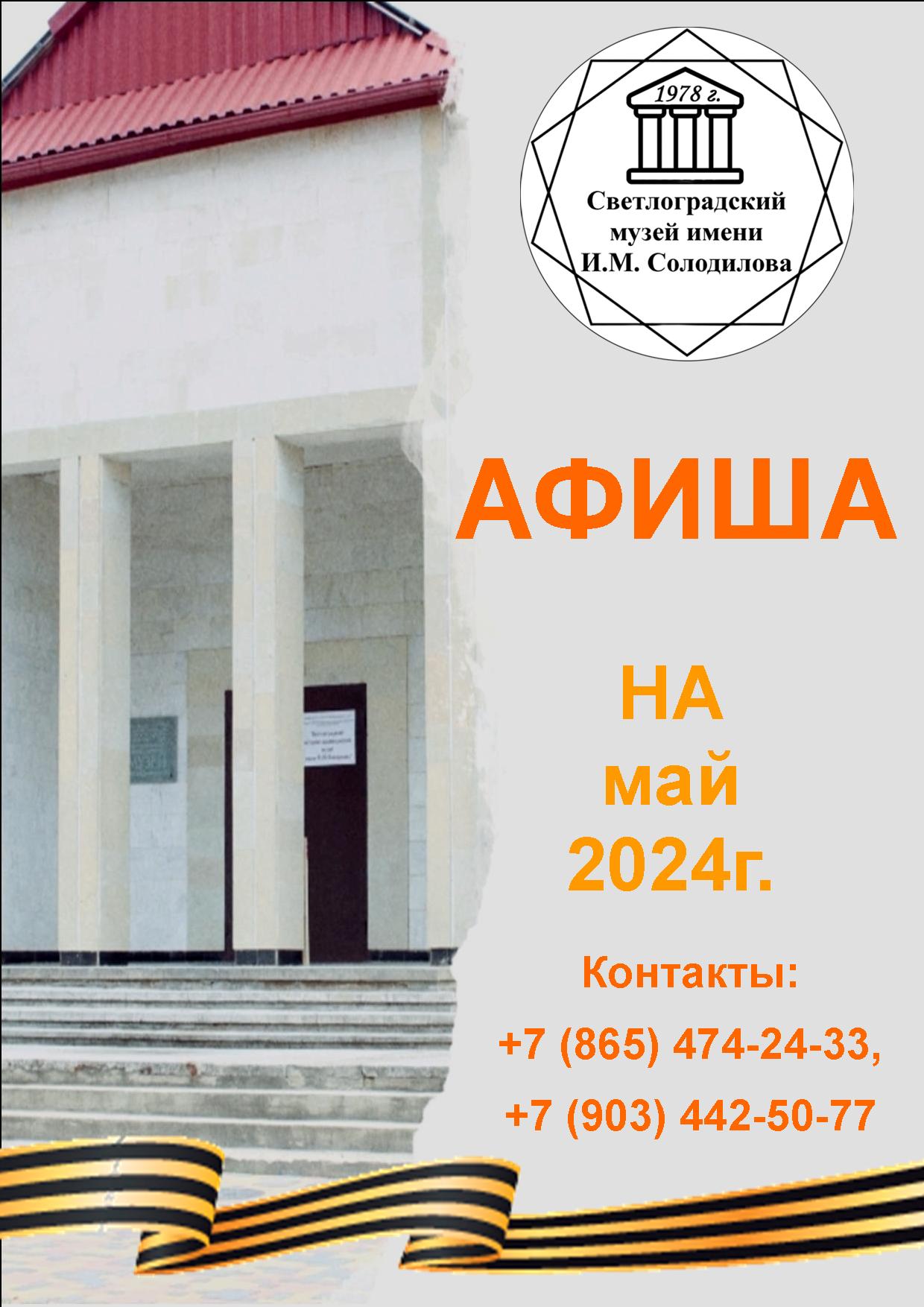 Афиша на май 2024 г. | 22.04.2024 | Светлоград - БезФормата